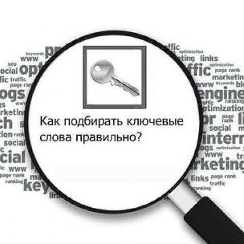 Как подбирать ключевые слова Как подбирать ключевые слова